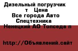 Дизельный погрузчик Balkancar 3,5 т › Цена ­ 298 000 - Все города Авто » Спецтехника   . Ненецкий АО,Топседа п.